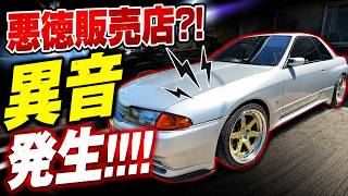 【BNR32】GT-R bought from another shop!! Did they sell it while hiding a blown turbine? 【Specialty ...