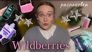 распаковка с WILDBERRIES