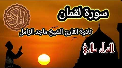 سورة لقمان تلاوة القارئ الشيخ ماجد الزامل