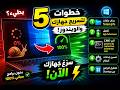 ⚡ الكمبيوتر عندك بطيء؟ جرّب هذه الحركات الـ5