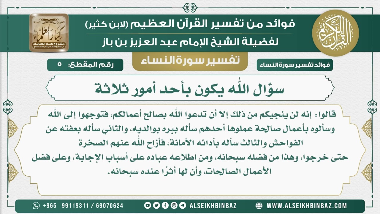 5 - سؤال الله يكون بأحد أمور ثلاثة - نور على الدرب