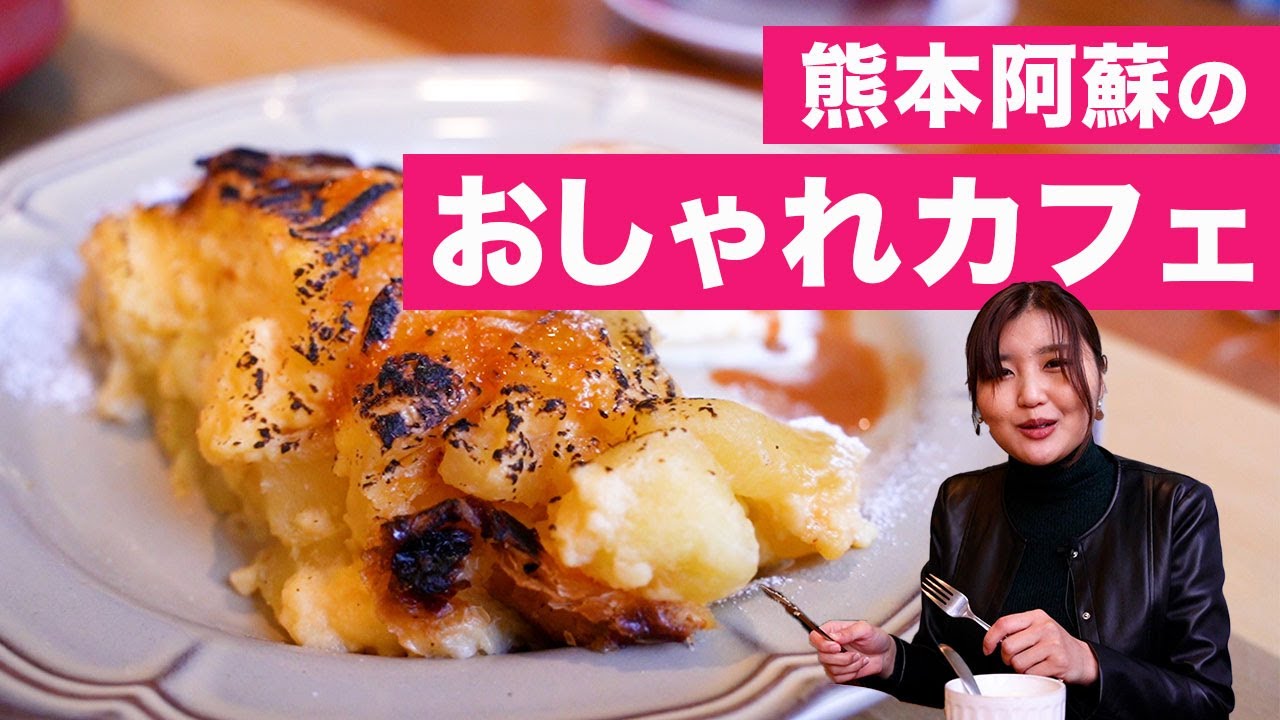 阿蘇高森でおしゃれなカフェを発見 甘さがちょうど良いアップルパイにフルーツケーキ Sosui 熊本観光 Youtube