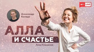 Что такое любовь, влюбленность | Александр Коляда в гостях у Аллы Клименко