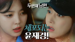 [두 번째 남편] “이거 놔, 나는 아무 잘못 없어” 용의자로 긴급 체포되는 오승아!, MBC 220405 …