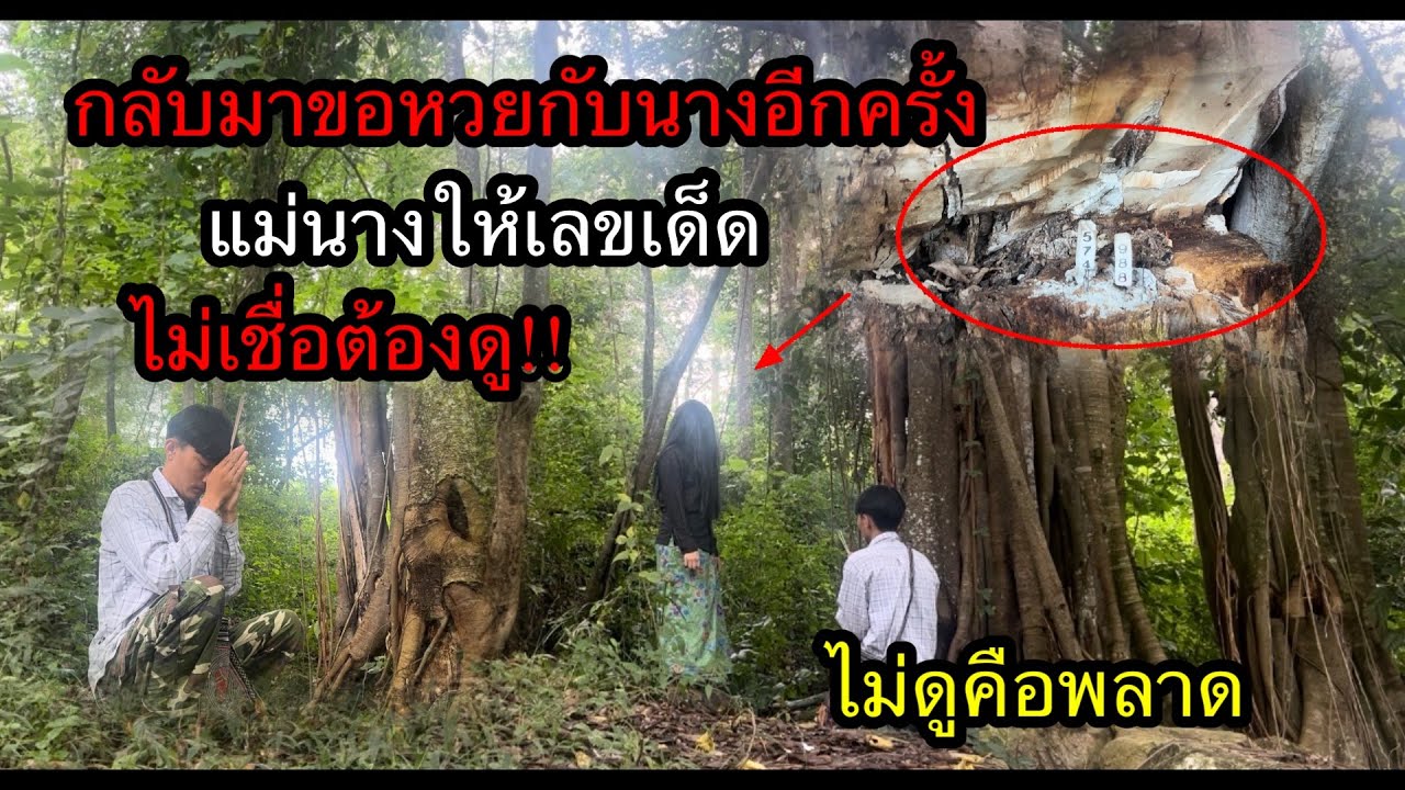 กลับมาขอหวยกับแม่“นางตะเคียน”อีกครั้งท่านออกมาบอกหวยต่อหน้าไม่เชื่อก็ต้องดู.!!?