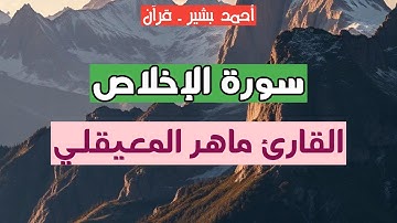 112 - القارئ ماهر المعيقلي - سورة الإخلاص