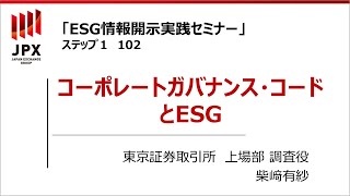 【ESG情報開示実践セミナー】102：コーポレートガバナンス・コードとESG