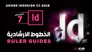 7- الخطوط الارشادية ::  Adobe InDesign CC 2018