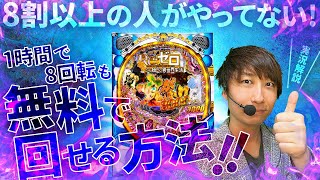 【リゼロ 鬼がかりver】鳴らさず8回転上乗せ打法!!やった人だけ得する簡単手順【きっしー助六のパチ日記#63】
