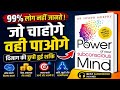 आपका दिमाग जो सोचता है वही होता है | सोच बदलो, किस्मत बदलो|The Power of Your Subconscious Mind Hindi