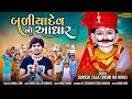 Suresh zala  baliyadev no aadhar  latest gujarati song 2021  fulll song  bapji studio