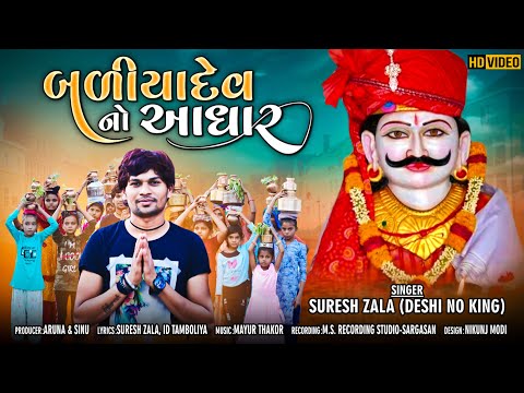 Suresh Zala | Baliyadev No Aadhar | Latest Gujarati Song 2021 | Fulll HD Video Song | Bapji Studio