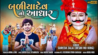 Suresh Zala Baliyadev No Aadhar Latest Gujarati Song 2021 Fulll Hd Video Song Bapji Studio