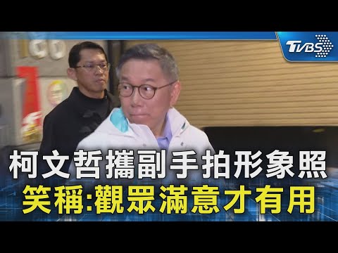 柯文哲攜副手拍形象照 笑稱:觀眾滿意才有用｜TVBS新聞 @TVBSNEWS02