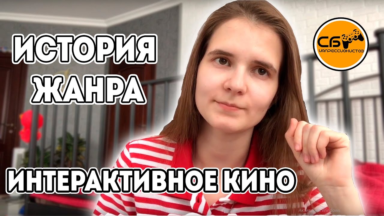 РОЖДЕНИЕ ЖАНРА ИНТЕРАКТИВНОЕ КИНО В МЕДИА И ИГРАХ