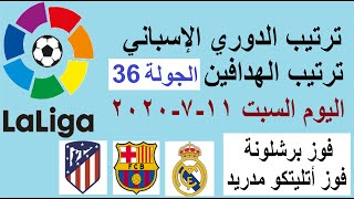 ترتيب الدوري الاسباني وترتيب الهدافين الجولة 36 اليوم السبت 11-7-2020 -فوز برشلونة-فوز أتليتكو مدريد