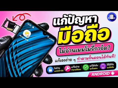 มือถือไม่อ่านเมมโมรี่การ์ด? วิธีแก้ปัญหาง่าย ๆ บน Android ที่คุณทำได้เอง!