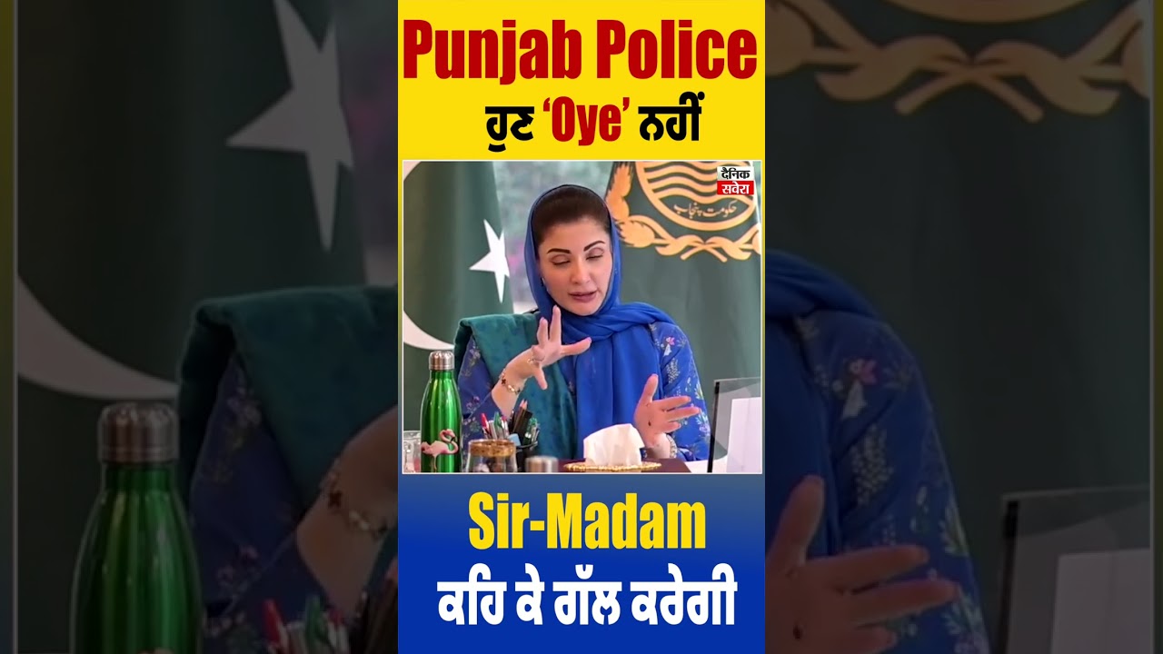 Punjab Police ਹੁਣ 'Oye' ਨਹੀਂ Sir Madam ਕਹਿ ਕੇ ਗੱਲ ਕਰੇਗੀ