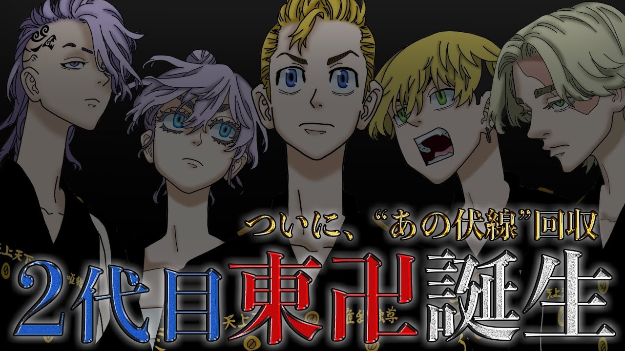 東京卍リベンジャーズ 最新242話 まさに神回 二代目 東京卍會 誕生 壱番隊と伍番隊副隊長は と 考察 最新話ネタバレ注意 Youtube