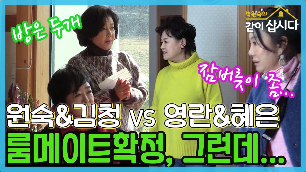 혜은이 & 김영란 VS 박원숙 & 김청   룸메이트 확정,,,문제는 없나???  [같이삽시다 시즌 3] KBS 2021.3.22 방송