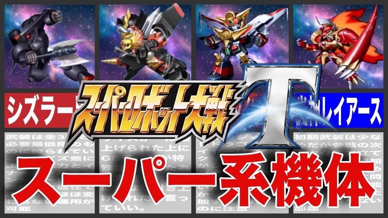 【歴代スパロボ】スパロボTスーパー系機体10選！