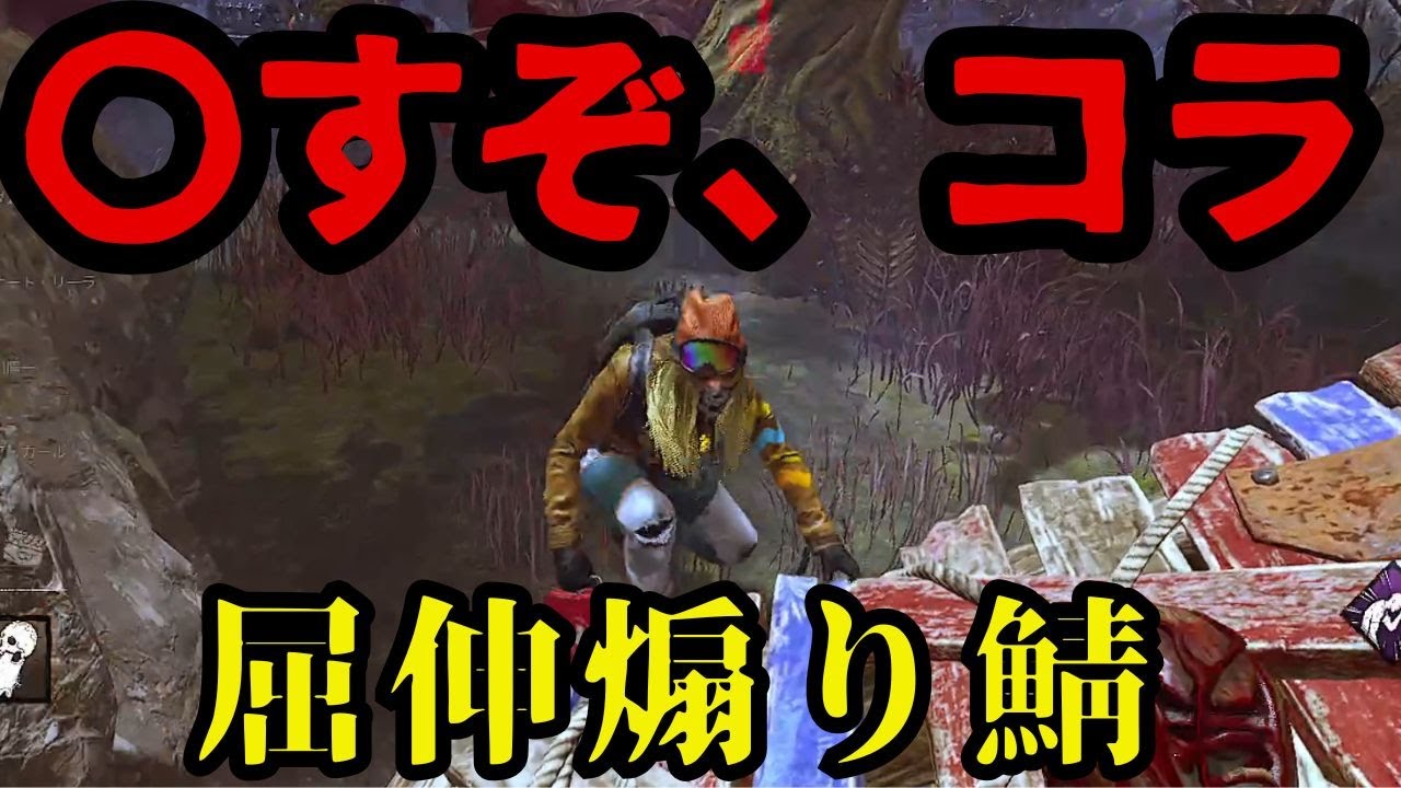 煽り鯖を駆逐したくなった殺意マシマシ試合【デッドバイデイライト/dbd】