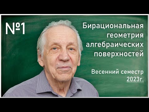 Лекция 1. В.В. Шокуров. Бирациональная геометрия алгебраических поверхностей