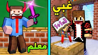 فلم ماين كرافت : المعلم الشرير و الطالب الغبي !!؟ 😱🔥