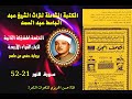 الختمة المجودة المشتركة الثانية لكبار القراء الأربع الشيخ عبد الباسط عبد الصمد سورة النور 21 52