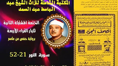 الختمة المجودة المشتركة الثانية لكبار القراء الأربع الشيخ عبد الباسط عبد الصمد سورة النور 21-52