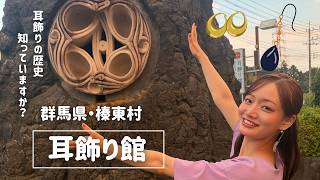 【つながる３５市町村】世界中の耳飾りが一堂に！耳飾り館＝榛東村＝