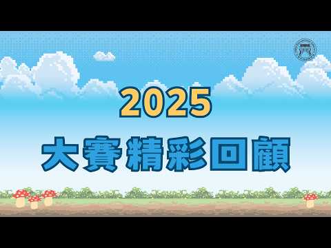 2025全國器樂大賽精彩回顧✨