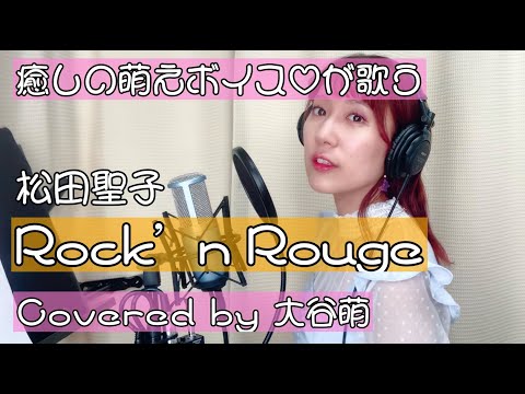 カバー動画】松田聖子「Rock'n Rouge」 MATSUDA SEIKO - YouTube