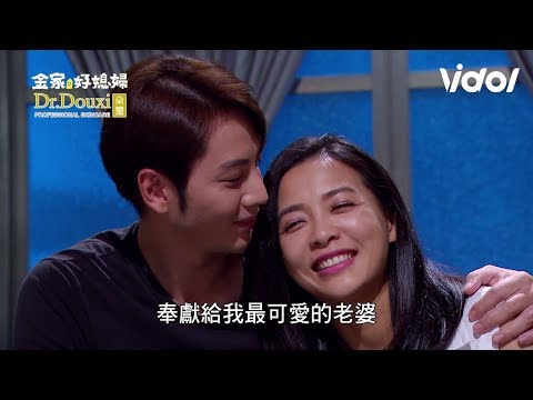 金家好媳婦｜EP181 永權浪漫升級！甜喊欣茹「可愛老婆」、把星空搬回家｜Vidol.tv