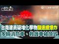 台南凌晨驚傳大火！建商疑堆化學物…「連續爆炸」釀多輛消防車、救護車被燒毀 8民宅遭波及｜三立新聞網 SETN.com