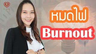 รู้สึกหมดไฟ Burnout ทำอย่างไรดี | หมอจริง DR JING