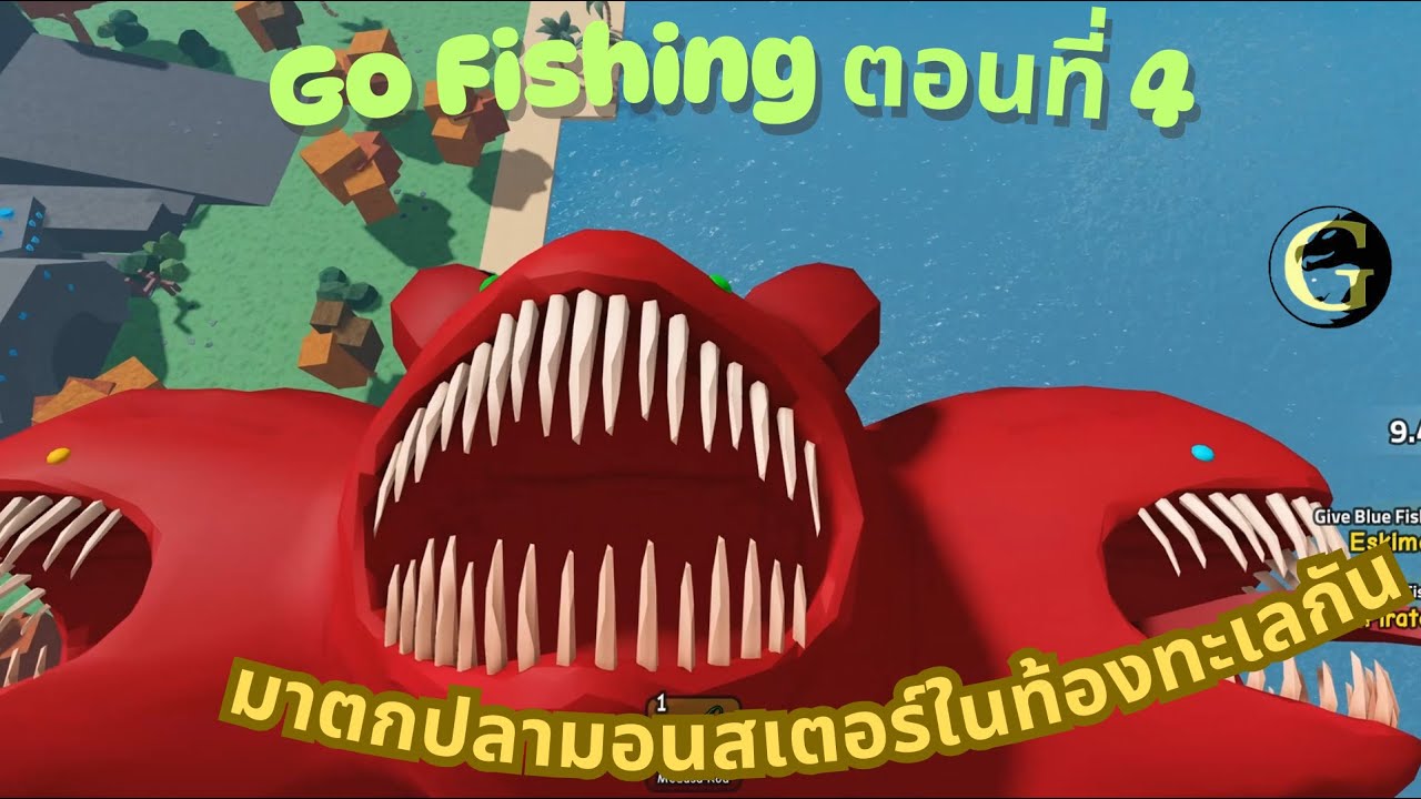 Roblox Go Fishing มาตกปลามอนสเตอร์ในท้องทะเลกัน