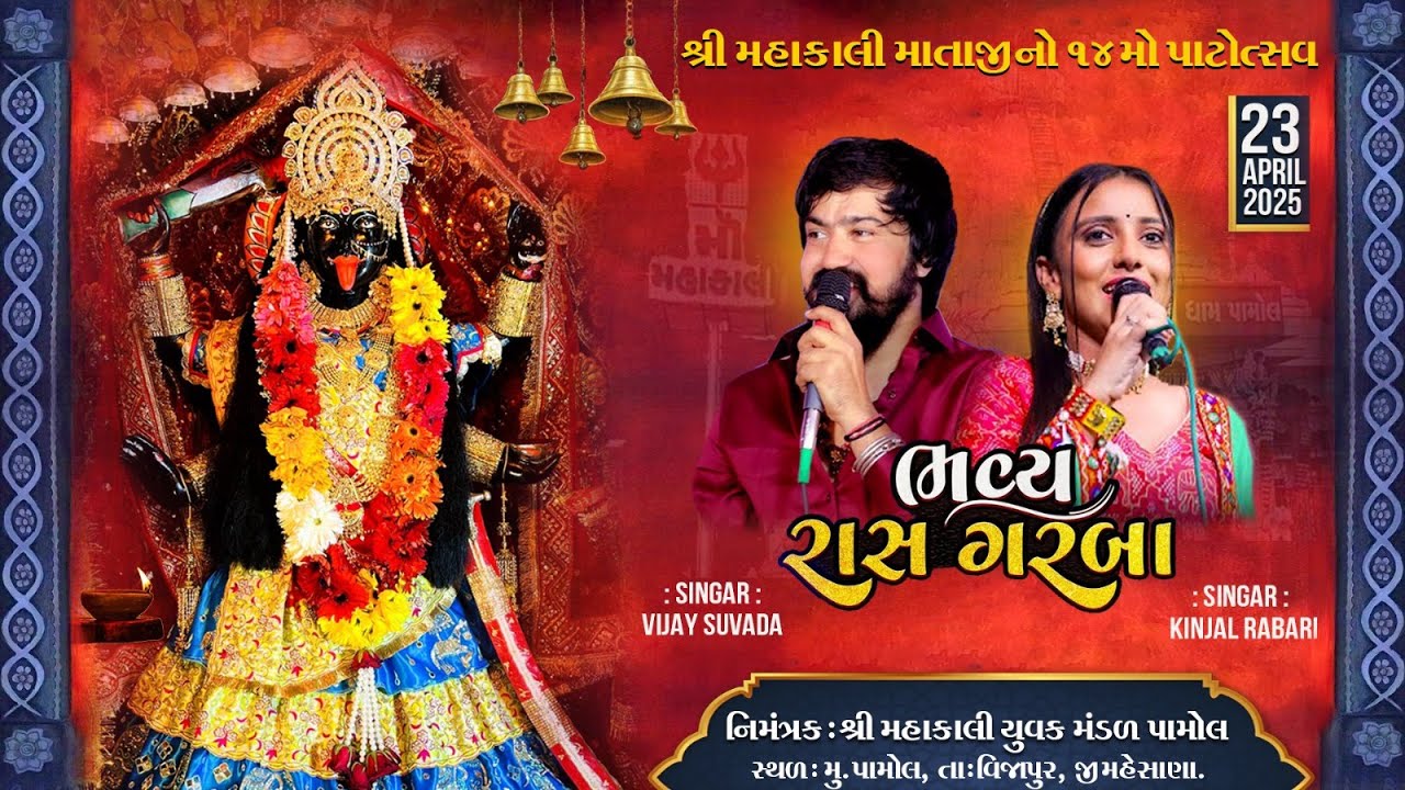ભવ્ય રાસ ગરબા || વિજય સુવાળા - કિંજલ રબારી || શ્રી મહાકાલી માતાજીનો 14 મો પાટોત્સવ ||ગામ - પામોલ