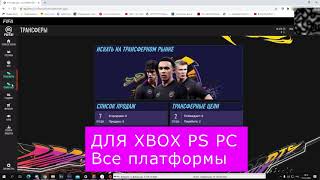 Трансферный бот - FUT SNIPER BOT FIFA 21(Краткий обзор)