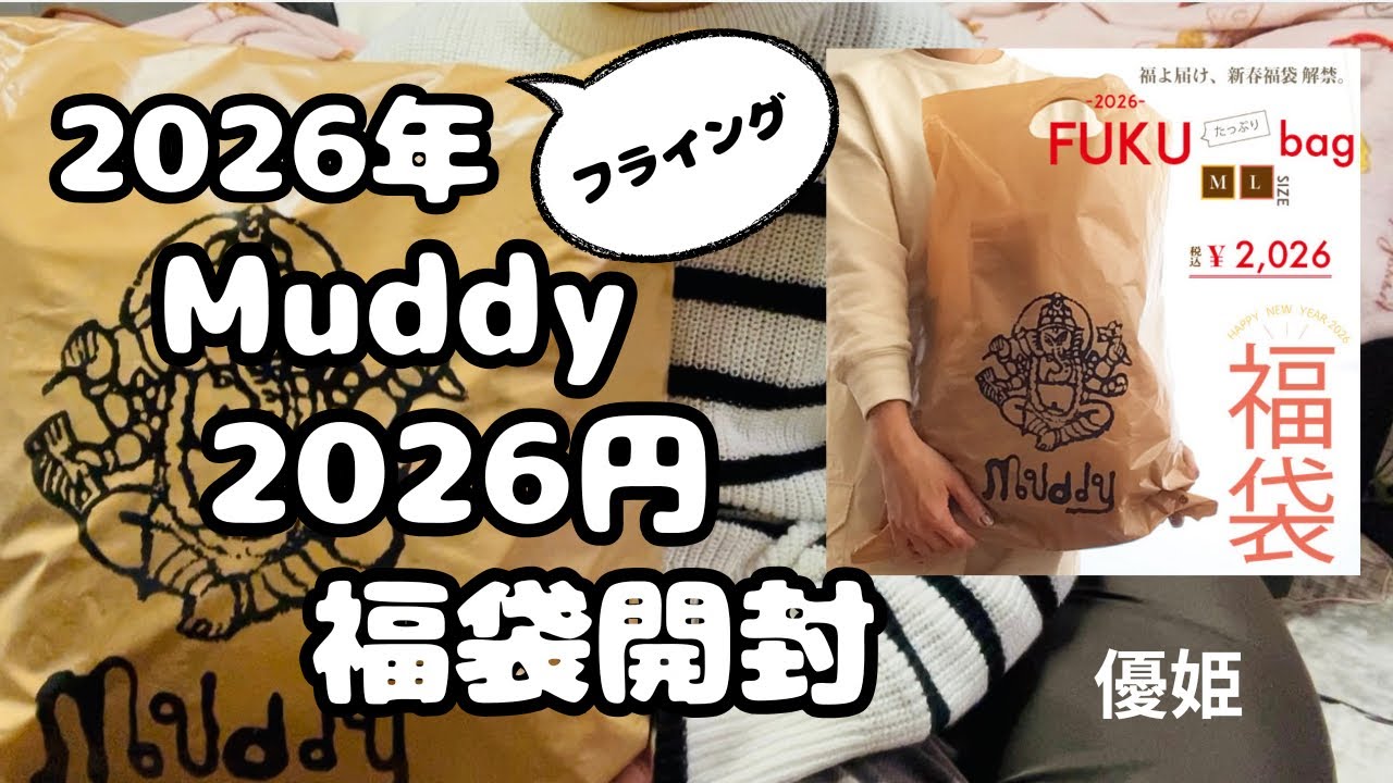 December 2025: Unboxing the 2026 Muddy Lucky Bag! #Affordable