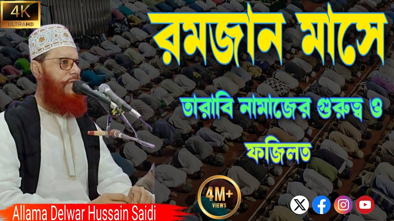 পবিত্র মাহে রমজানের তারাবি নামাজ নিয়ে গুরুত্বপূর্ণ আলোচনা। এই ভিডিওটি অনেক শিক্ষা নিও। সাঈদী ওয়াজ 