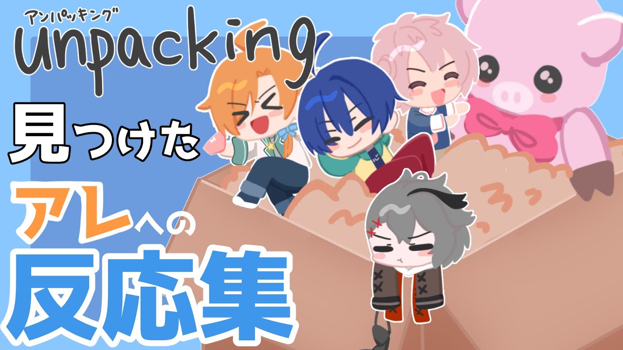 あたなる　Unpacking アンパッキング　反応まとめ　#あたたかくなる切り抜き
