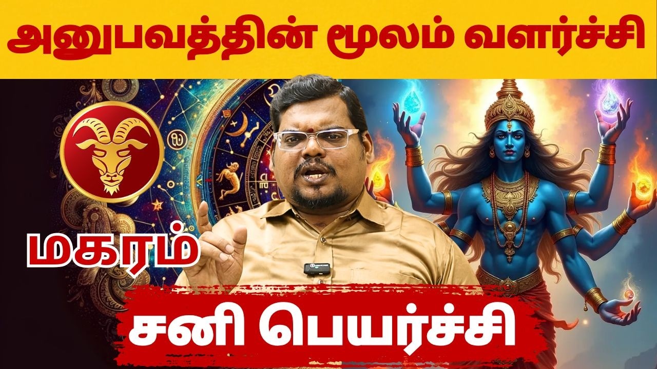 சனி பெயர்ச்சி | #மகரம் #makaram #Capricorn  #astrology #rasi #horoscope #rasipalan #jothidam