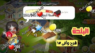 طوّر البلدة واحصل على اكبر كمية من الادوات مجانا #1.. هاي داي .. hay day