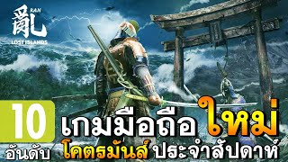 10 อันดับเกมมือถือใหม่ โคตรมันส์ | สุดยอดเกมแนะนำภาพสวย!! screenshot 5