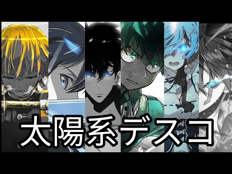 Anime mix [AMV/MAD] Solar System Disco/太陽系デスコ