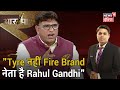 Congress के Abhay Dubey ने कौन सी कविता सुनाई, क्यों Rahul Gandhi को कहा 'Fire Brand नेता'?|Aar Paar