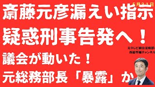 【告発へ！】斎藤元彦疑惑「刑事告発」県議会３会派動く！井ノ本元総務部長は警察捜査に洗いざらいしゃべるのか！新聞社説は一斉砲火！【LIVE】朝刊全部！5月31日