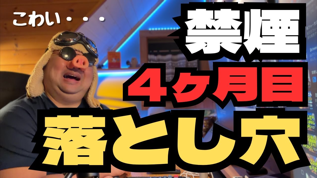 【禁煙4ヶ月】また吸いそうになる罠が恐ろしすぎた