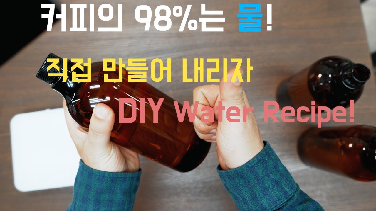 [홈카페] 커피 내릴 물도 만들어 볼까요? DIY Coffee Brewing Water Recipe! YouTube